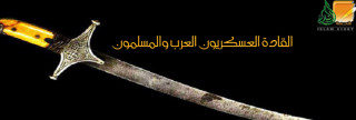 القادة العسكريون العرب والمسلمون