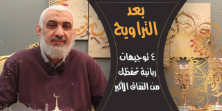 4 توجيهات ربانية تحفظك من النفاق الأكبر
