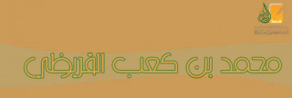 محمد  بن كعب القرظي