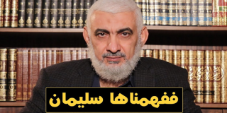 ففهمناها سليمان